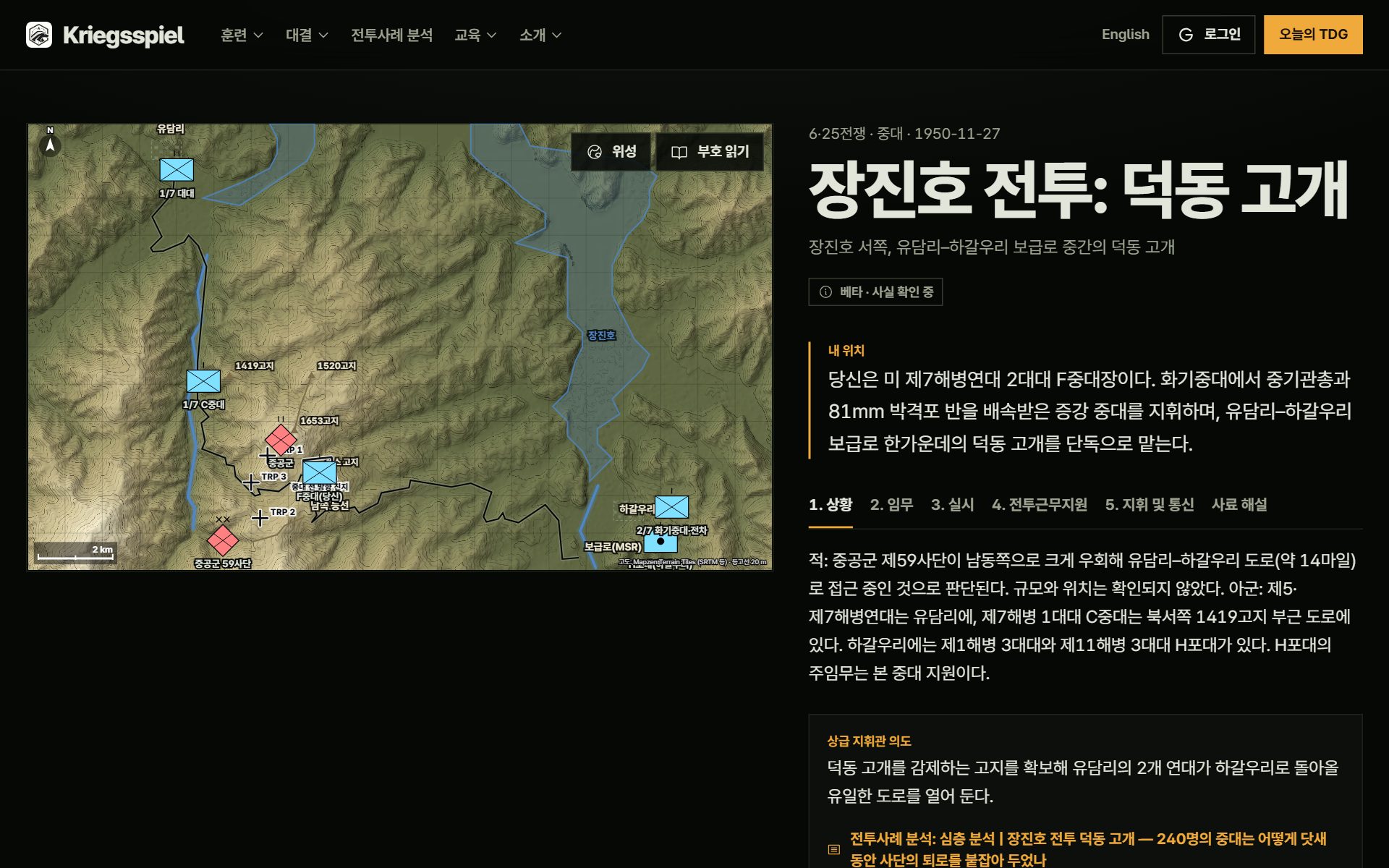 장진호 전투 덕동 고개 결심 화면. 실제 지형 위에 군대부호와 표적참조점이 놓이고, 오른쪽에 내 위치와 작전명령 항목이 있다.