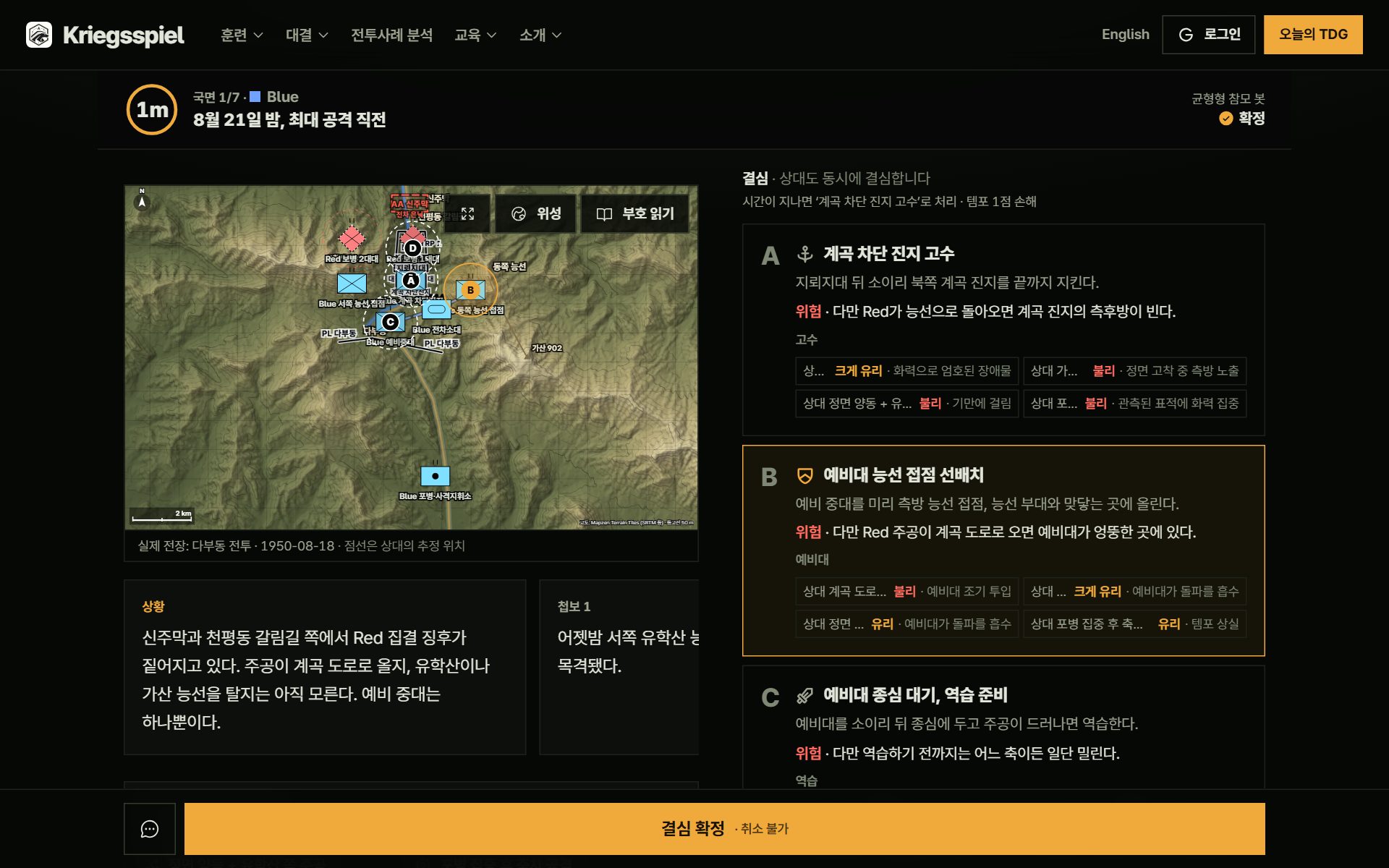 대결 국면 화면. 다부동 계곡 지형도 위의 부대 부호와 통제수단, 방책 카드마다 위험 문구와 상대 선택별 예상