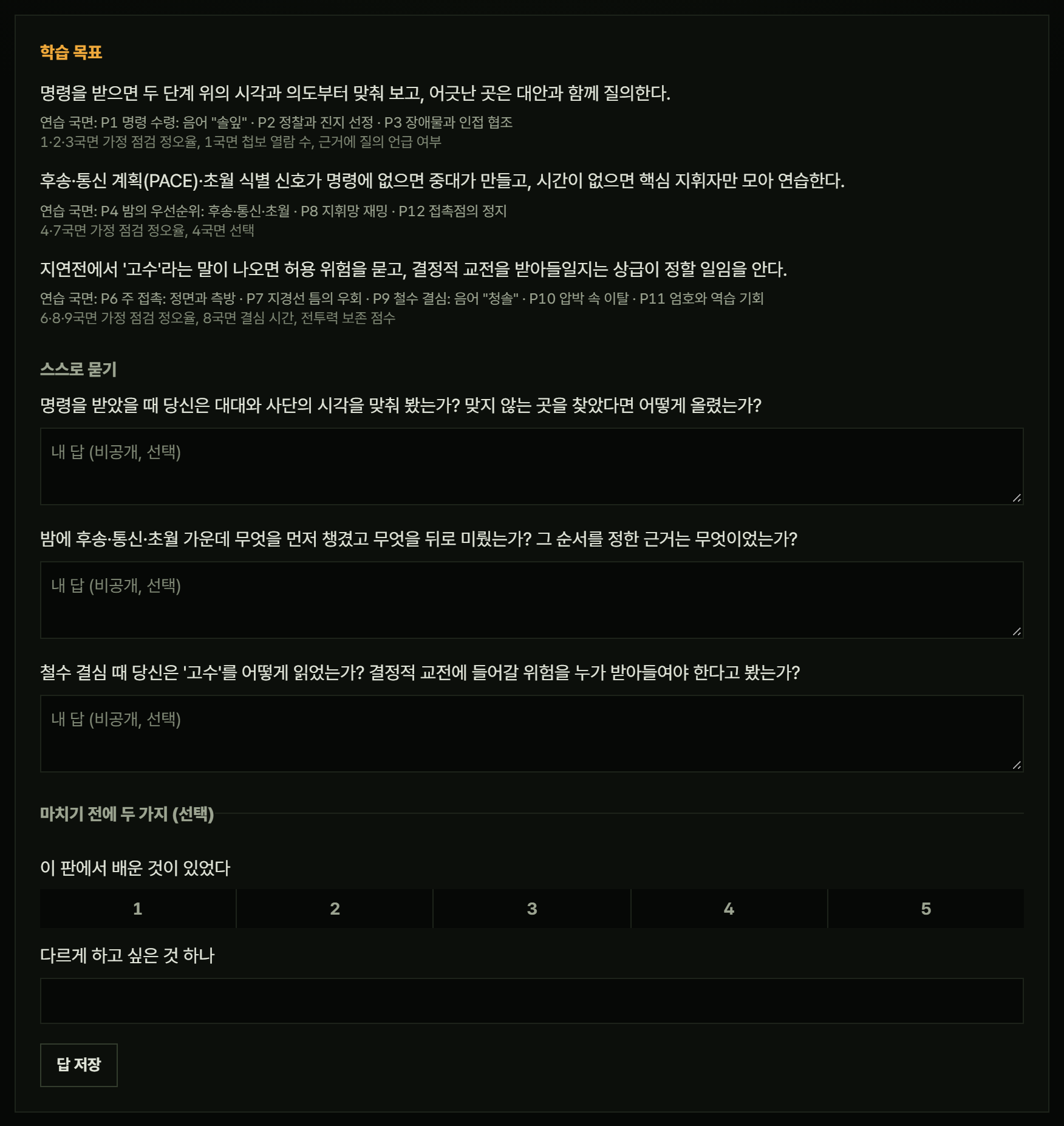 사후검토의 '학습 목표' 블록. 학습 목표 세 개마다 연습 국면과 측정 항목이 적혀 있고, 아래 '스스로 묻기'에 사후검토 질문 세 개가 있다