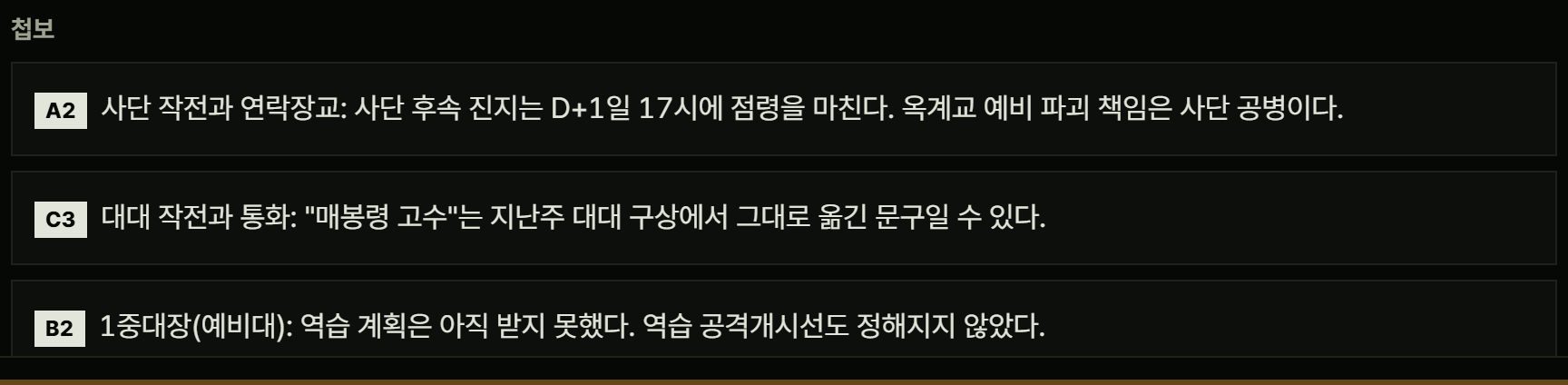 청솔 여울 1국면의 '첩보' 카드 세 장. 카드마다 왼쪽에 등급 A2, C3, B2가 있고, 사단 작전과 연락장교, 대대 작전과 통화, 1중대장(예비대)이 전한 짧은 보고가 적혀 있다
